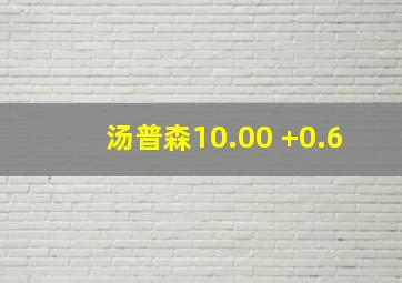 汤普森10.00 +0.6